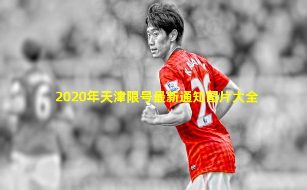 2020年天津限号最新通知图片大全