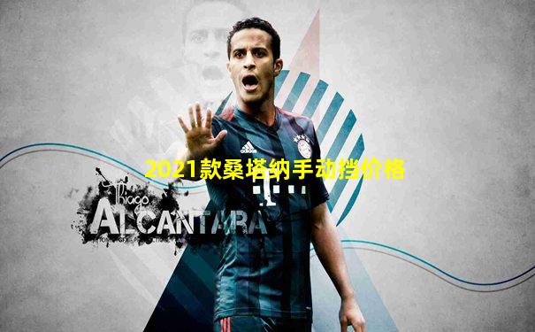 2021款桑塔纳手动挡价格