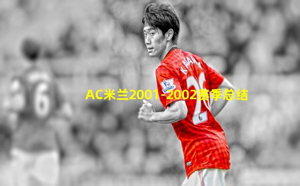AC米兰2001-2002赛季总结