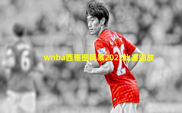 wnba西雅图风暴2022比赛回放