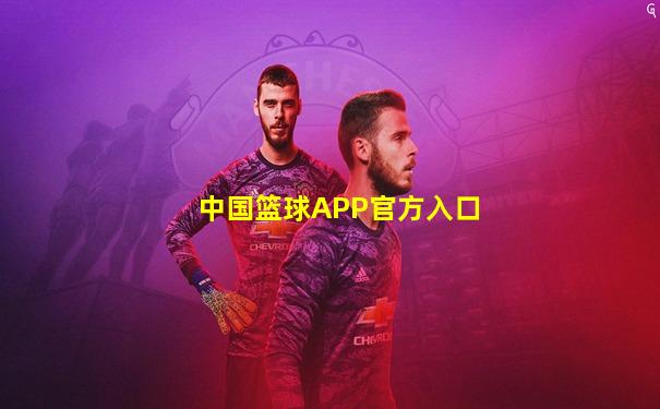 中国篮球APP官方入口