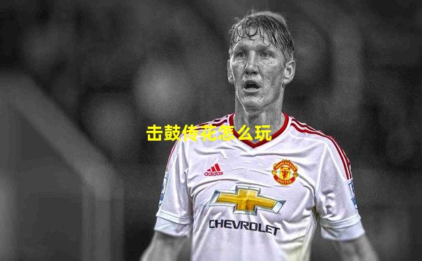 击鼓传花怎么玩