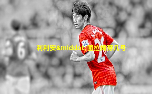 利利安·图拉姆穿几号