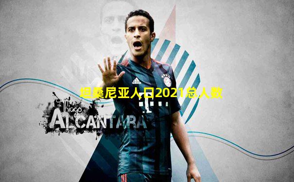 坦桑尼亚人口2021总人数