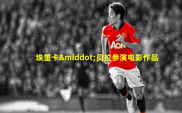 埃里卡·贝拉参演电影作品