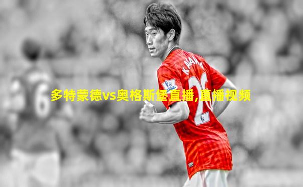 多特蒙德vs奥格斯堡直播,直播视频