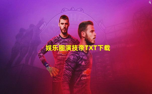娱乐圈演技帝TXT下载