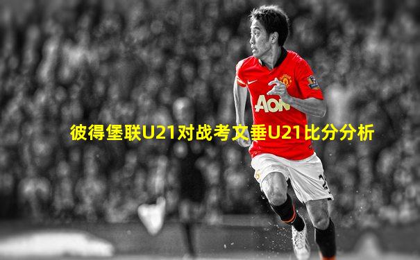 彼得堡联U21对战考文垂U21比分分析
