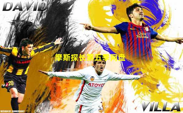 摩斯探长第五季网盘