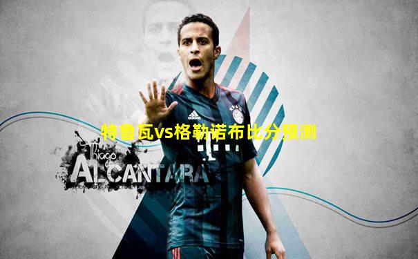 特鲁瓦vs格勒诺布比分预测
