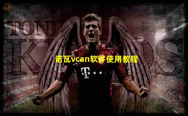 诺瓦vcan软件使用教程