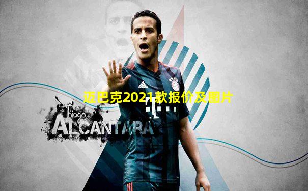 迈巴克2021款报价及图片