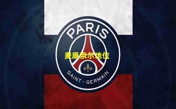 麦康奈尔地位