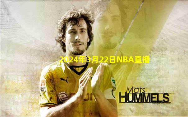2024年3月22日NBA直播