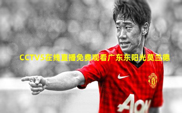 CCTV5在线直播免费观看广东东阳光莫兰德