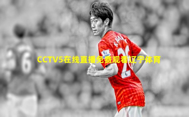 CCTV5在线直播免费观看辽宁体育