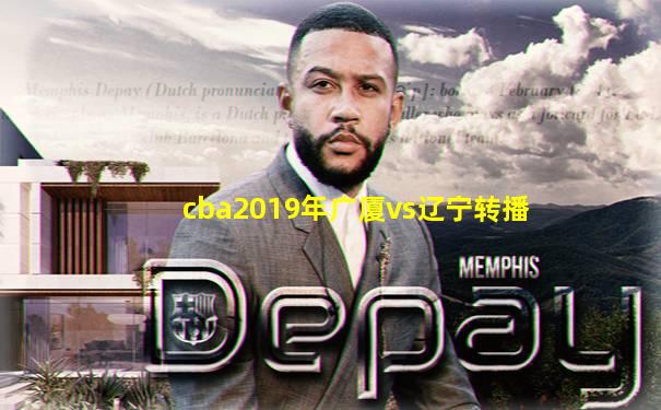 cba2019年广厦vs辽宁转播