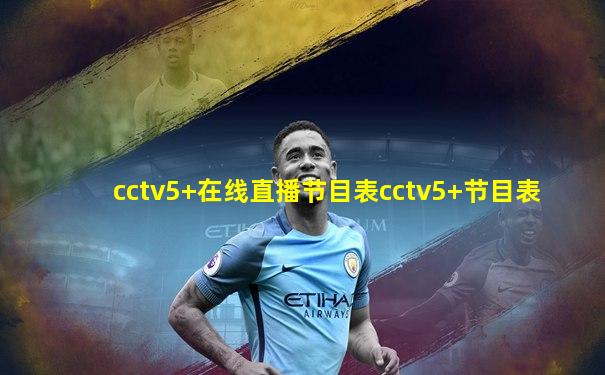 cctv5+在线直播节目表cctv5+节目表