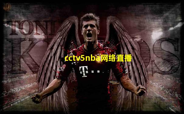 cctv5nba网络直播