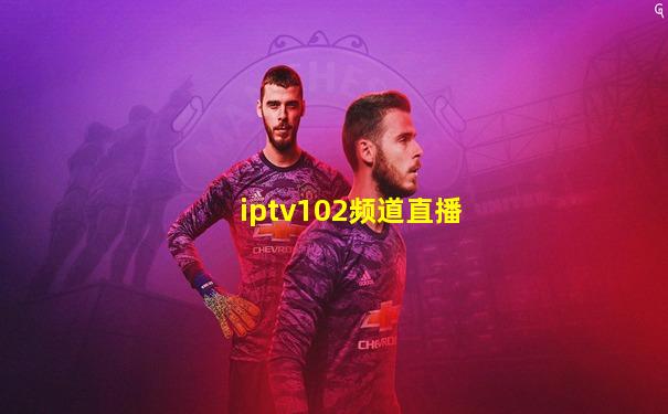iptv102频道直播