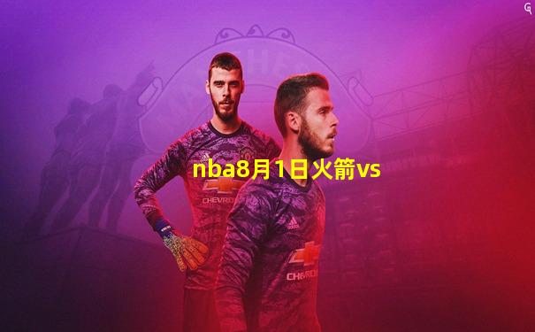 nba8月1日火箭vs