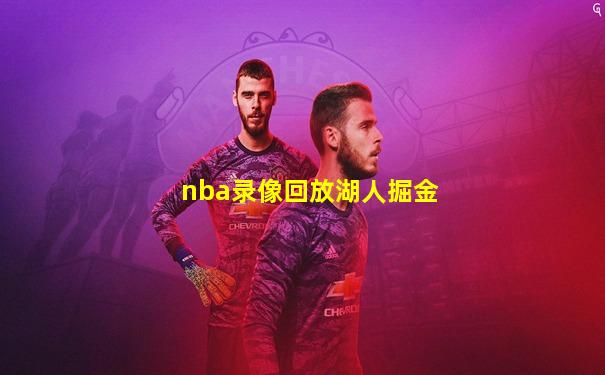 nba录像回放湖人掘金