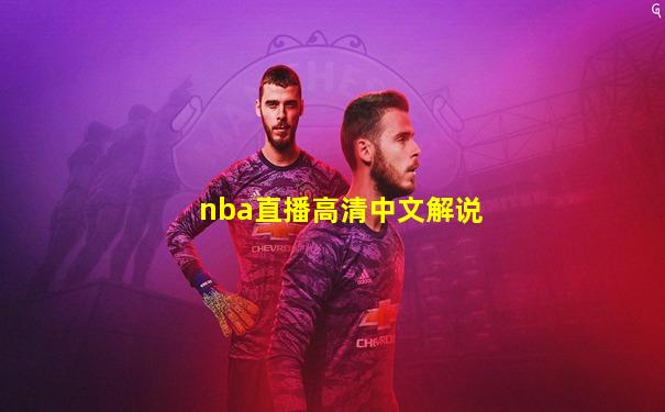 nba直播高清中文解说