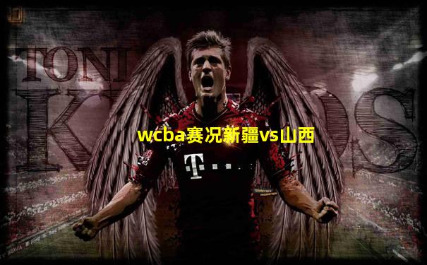 wcba赛况新疆vs山西