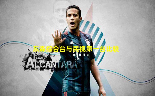东森综合台与民视第一台比较
