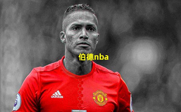 伯德nba