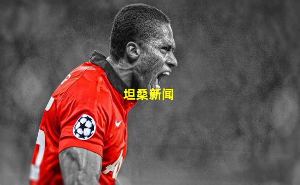 坦桑新闻