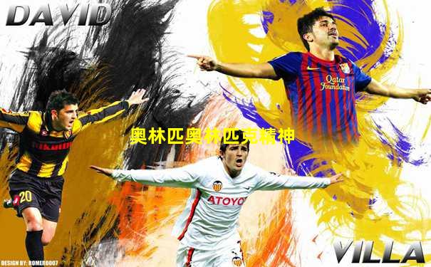 奥林匹奥林匹克精神