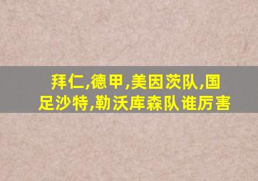 拜仁,德甲,美因茨队,国足沙特,勒沃库森队谁厉害