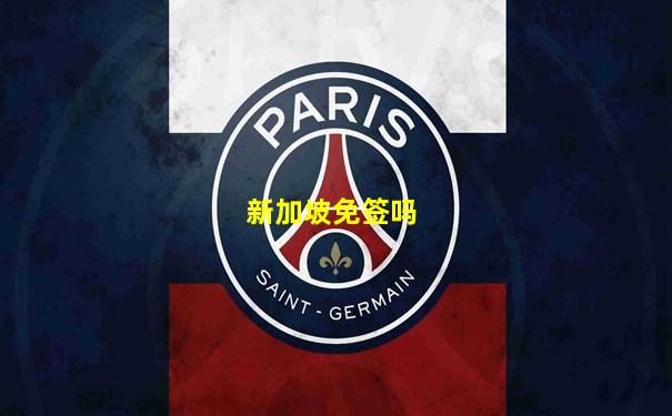 新加坡免签吗