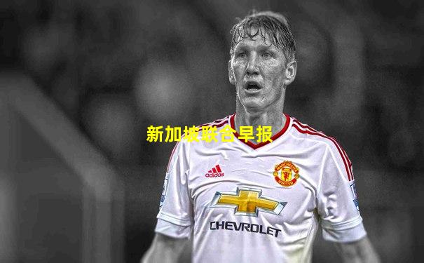新加坡联合早报
