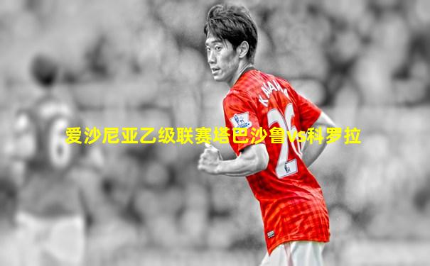 爱沙尼亚乙级联赛塔巴沙鲁vs科罗拉