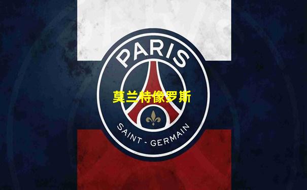 莫兰特像罗斯