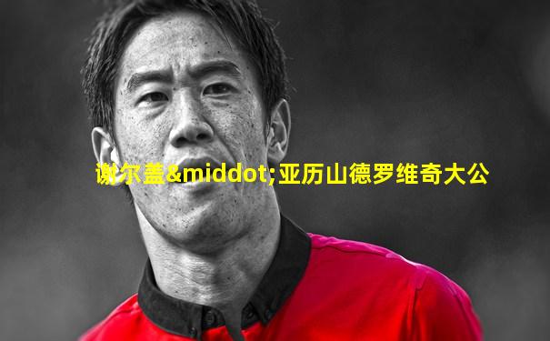谢尔盖·亚历山德罗维奇大公